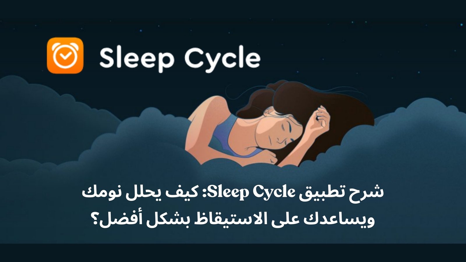 شرح تطبيق Sleep Cycle كيف يحلل نومك ويساعدك على الاستيقاظ بشكل أفضل؟